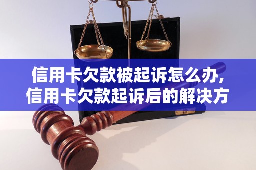 信用卡欠款被起诉怎么办,信用卡欠款起诉后的解决方案