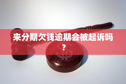 来分期欠钱逾期会被起诉吗？