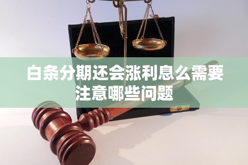 白条分期还会涨利息么需要注意哪些问题