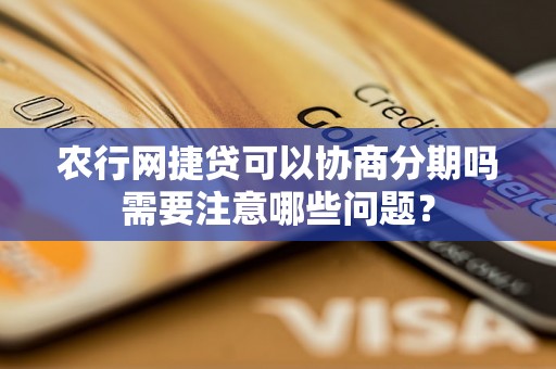 农行网捷贷可以协商分期吗需要注意哪些问题？