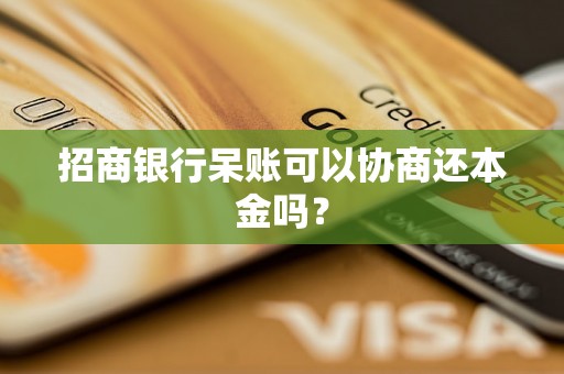 招商银行呆账可以协商还本金吗？