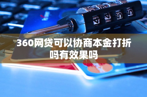 360网贷可以协商本金打折吗有效果吗