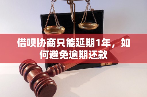 借呗协商只能延期1年，如何避免逾期还款