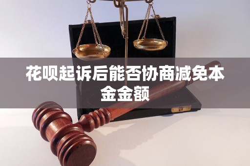 花呗起诉后能否协商减免本金金额