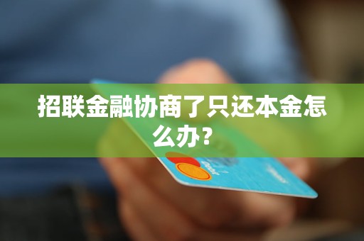 招联金融协商了只还本金怎么办？