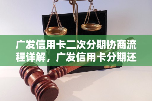 广发信用卡二次分期协商流程详解，广发信用卡分期还款方式介绍