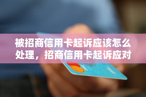 被招商信用卡起诉应该怎么处理，招商信用卡起诉应对策略略