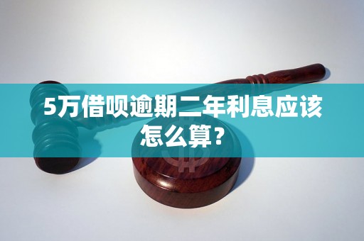 5万借呗逾期二年利息应该怎么算？