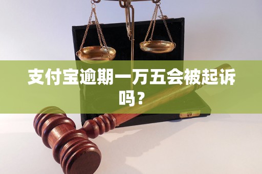 支付宝逾期一万五会被起诉吗？