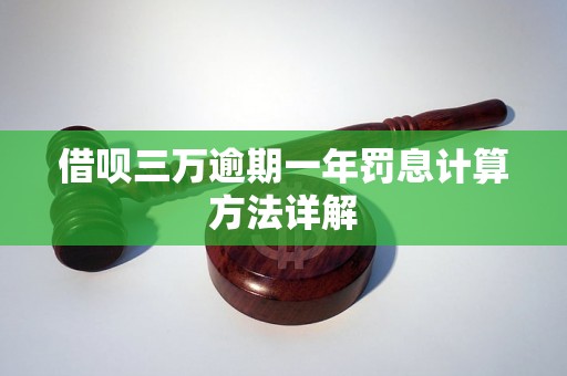 借呗三万逾期一年罚息计算方法详解