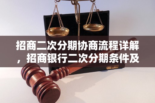 招商二次分期协商流程详解，招商银行二次分期条件及申请步骤