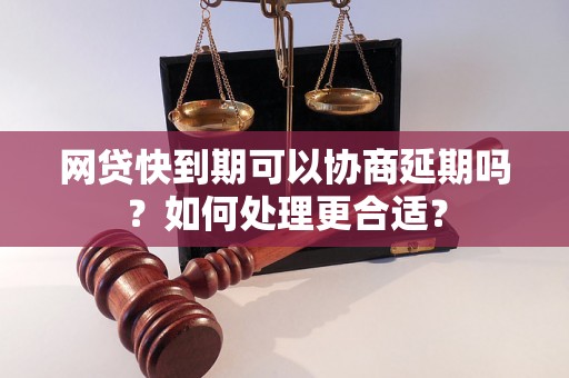 网贷快到期可以协商延期吗？如何处理更合适？