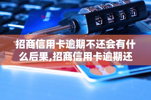 招商信用卡逾期不还会有什么后果,招商信用卡逾期还款怎么办