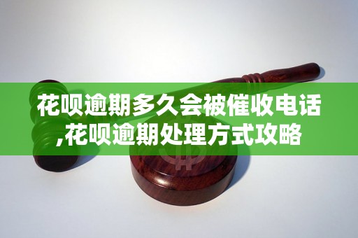 花呗逾期多久会被催收电话,花呗逾期处理方式攻略