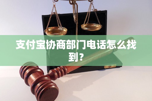 支付宝协商部门电话怎么找到？