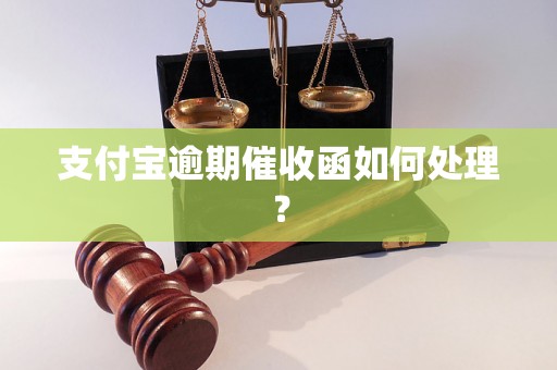 支付宝逾期催收函如何处理？