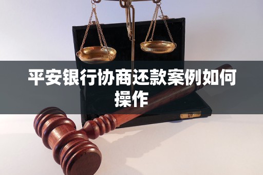 平安银行协商还款案例如何操作