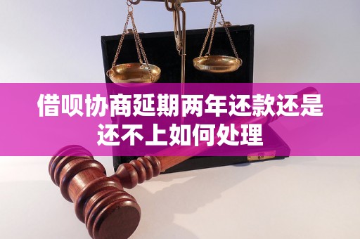 借呗协商延期两年还款还是还不上如何处理