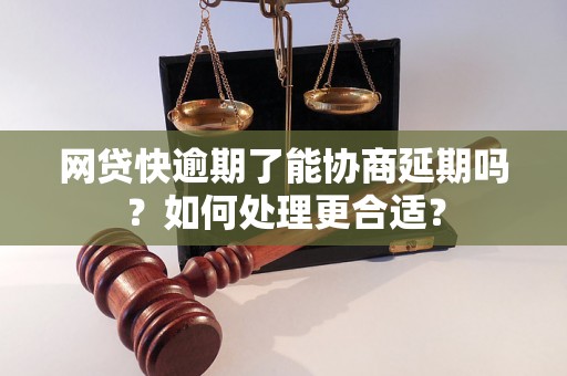 网贷快逾期了能协商延期吗？如何处理更合适？