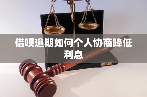 借呗逾期如何个人协商降低利息