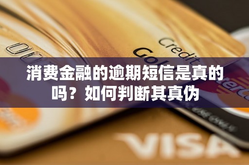 消费金融的逾期短信是真的吗？如何判断其真伪