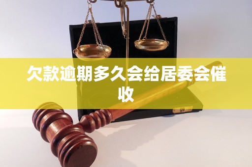 欠款逾期多久会给居委会催收