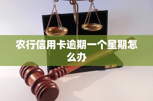 农行信用卡逾期一个星期怎么办