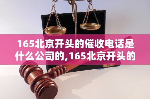 165北京开头的催收电话是什么公司的,165北京开头的电话是哪个部门的