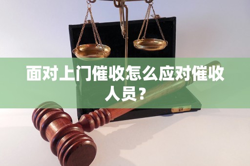 面对上门催收怎么应对催收人员？