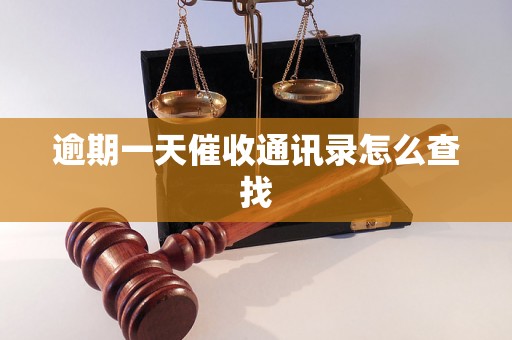 逾期一天催收通讯录怎么查找