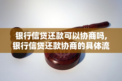 银行信贷还款可以协商吗,银行信贷还款协商的具体流程