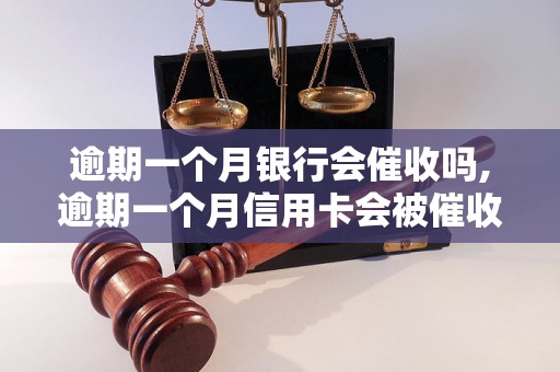 逾期一个月银行会催收吗,逾期一个月信用卡会被催收吗