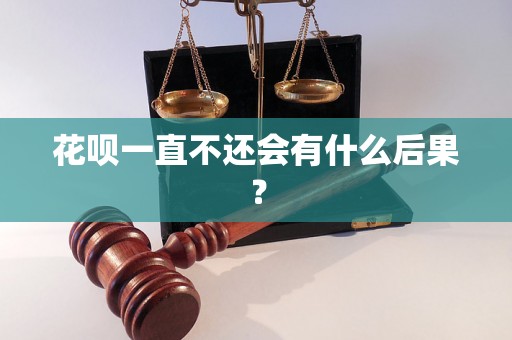 花呗一直不还会有什么后果？