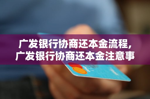 广发银行协商还本金流程,广发银行协商还本金注意事项