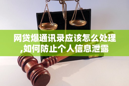 网贷爆通讯录应该怎么处理,如何防止个人信息泄露