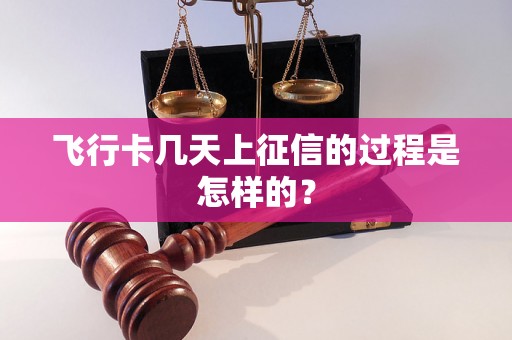 飞行卡几天上征信的过程是怎样的？