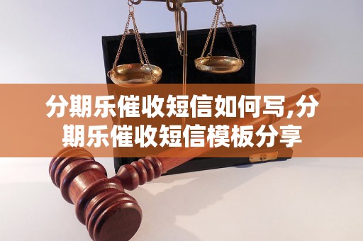 分期乐催收短信如何写,分期乐催收短信模板分享