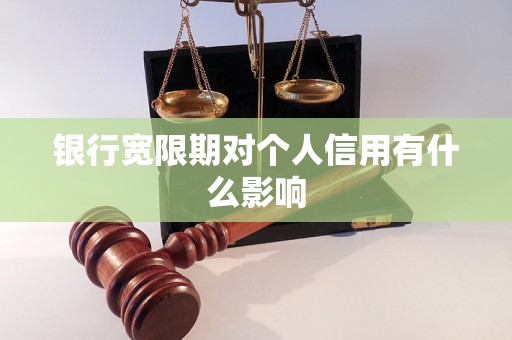 银行宽限期对个人信用有什么影响