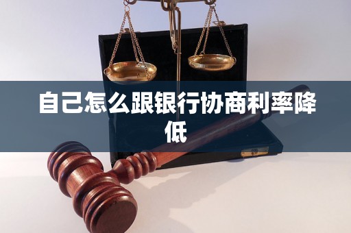 自己怎么跟银行协商利率降低