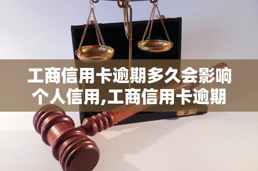 工商信用卡逾期多久会影响个人信用,工商信用卡逾期对个人信用的影响程度