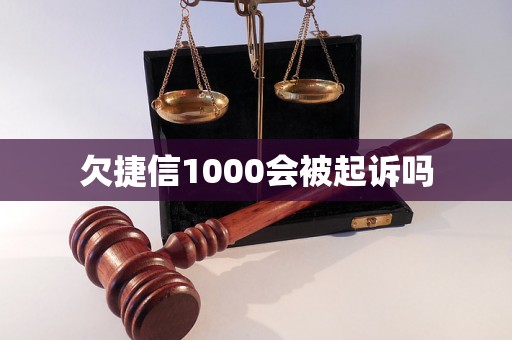 欠捷信1000会被起诉吗