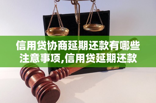 信用贷协商延期还款有哪些注意事项,信用贷延期还款的解决办法