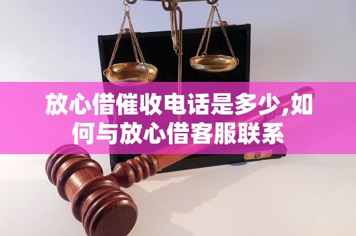 放心借催收电话是多少,如何与放心借客服联系