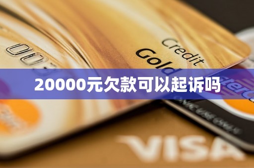 20000元欠款可以起诉吗