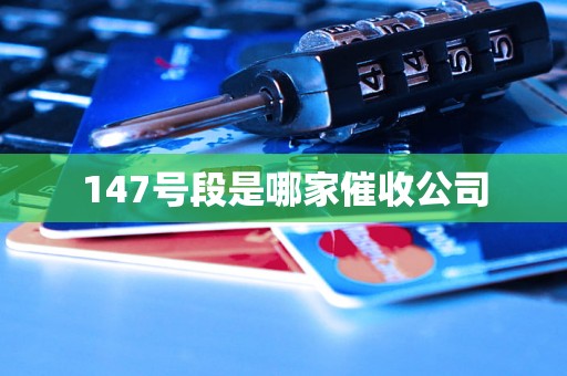 147号段是哪家催收公司