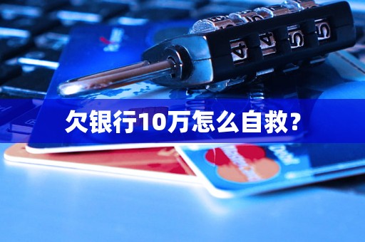 欠银行10万怎么自救？