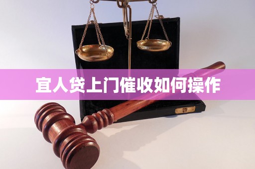 宜人贷上门催收如何操作