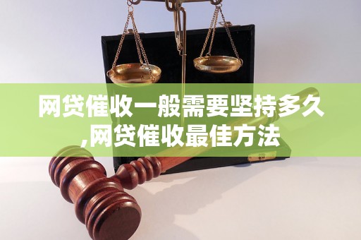 网贷催收一般需要坚持多久,网贷催收最佳方法