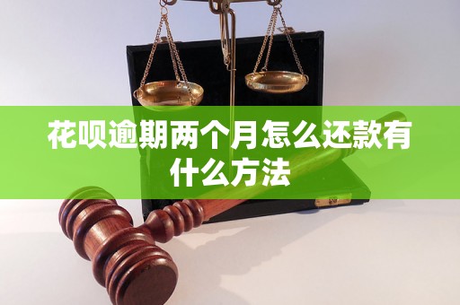 花呗逾期两个月怎么还款有什么方法