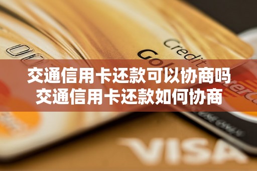 交通信用卡还款可以协商吗交通信用卡还款如何协商